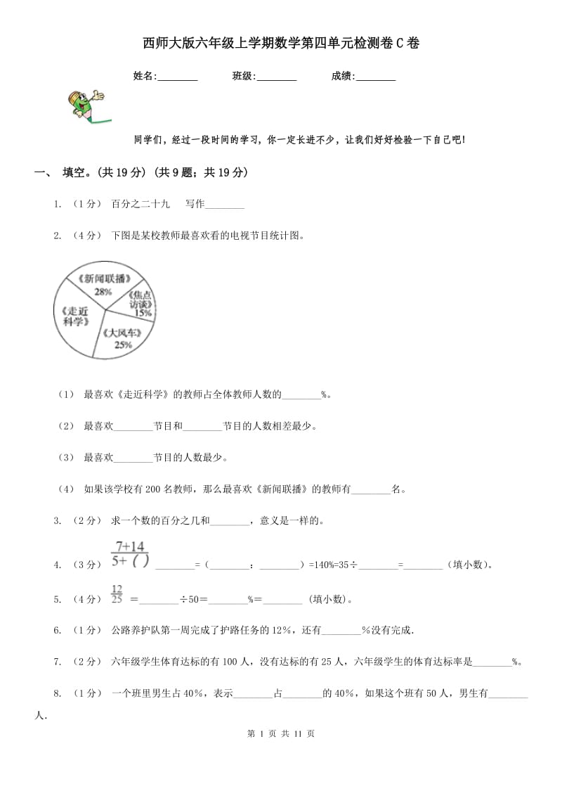 西师大版六年级上学期数学第四单元检测卷C卷_第1页