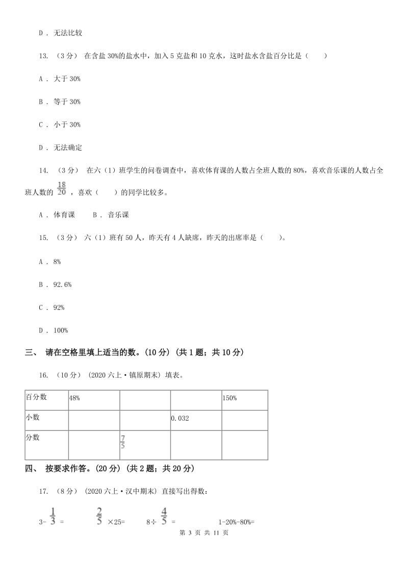 西师大版六年级上学期数学第四单元检测卷C卷_第3页