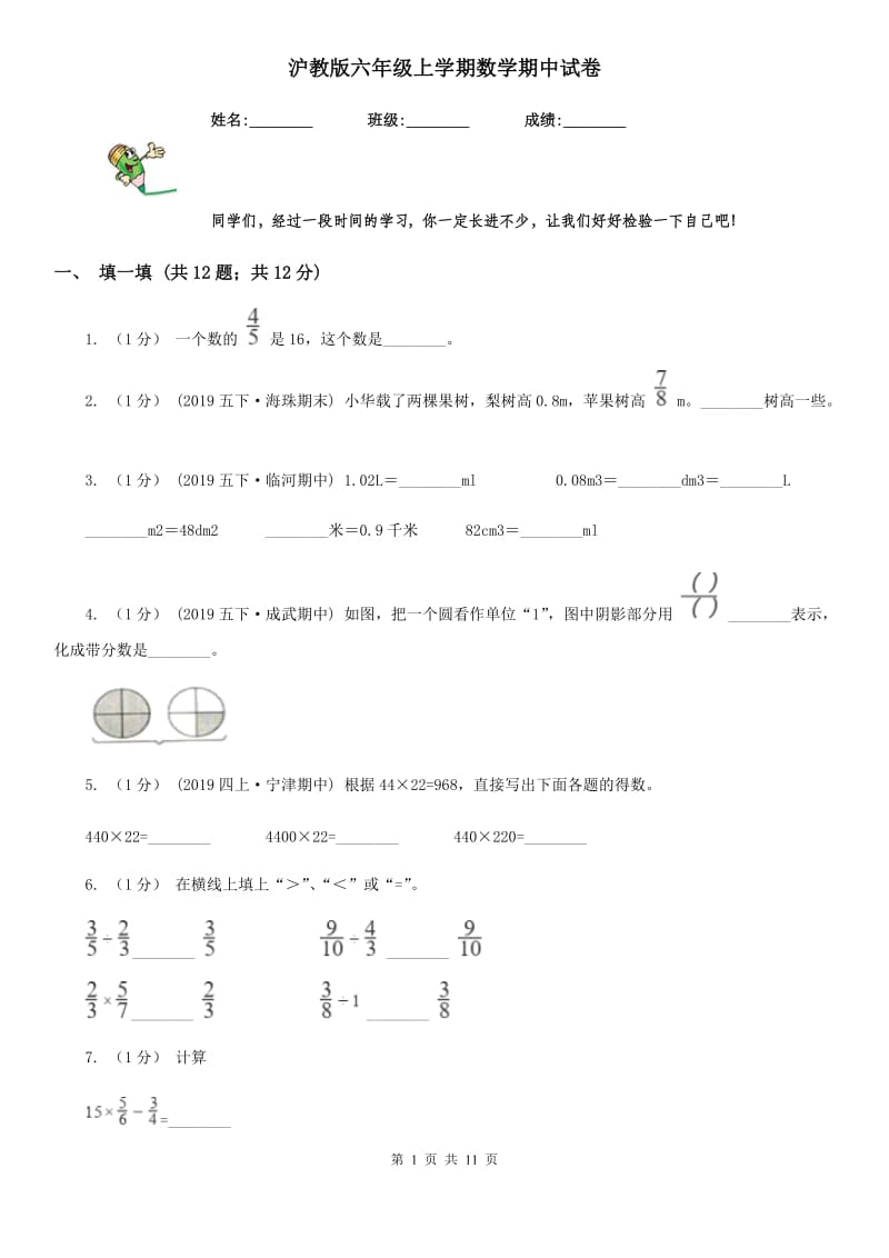 沪教版六年级上学期数学期中试卷精版0_第1页