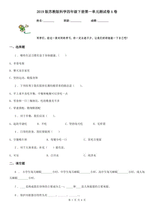 2019版蘇教版科學(xué)四年級(jí)下冊(cè)第一單元測(cè)試卷A卷