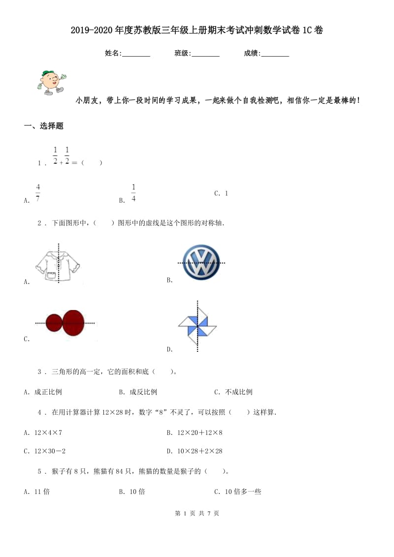 2019-2020年度苏教版三年级上册期末考试冲刺数学试卷1C卷_第1页