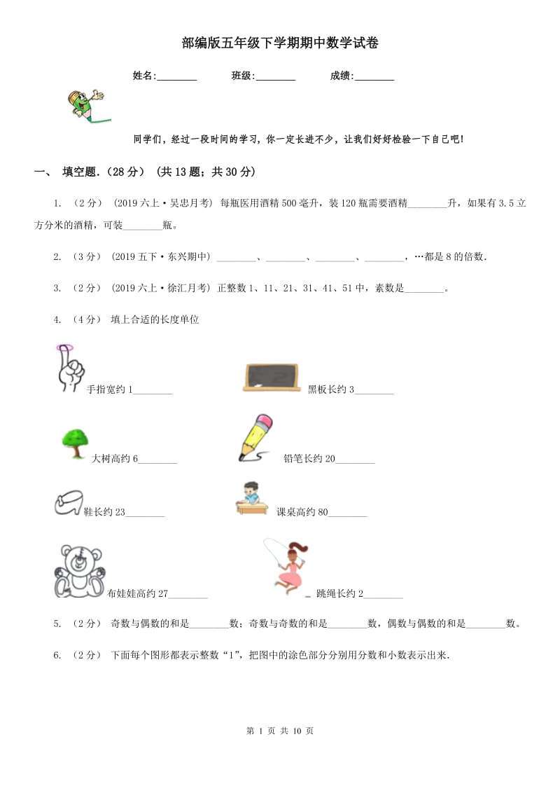 部编版五年级下学期期中数学试卷_第1页