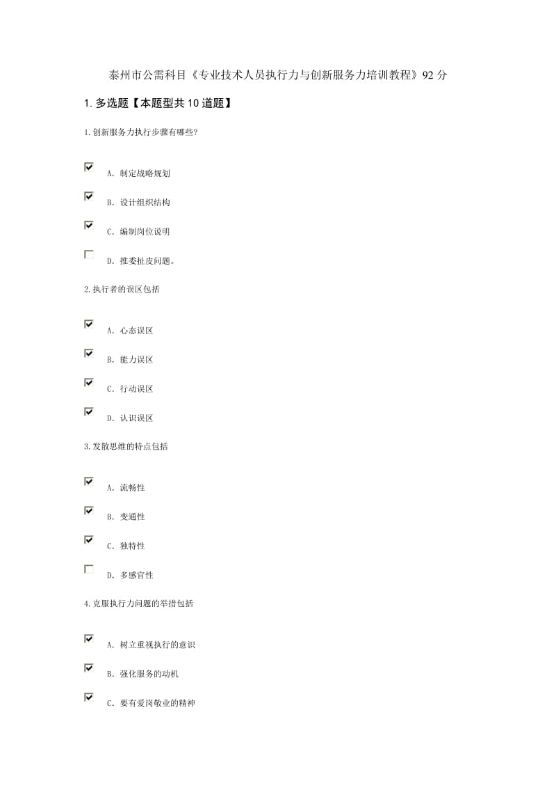 泰州市公需科目《专业技术人员执行力与创新服务力培训教程》92分_第1页