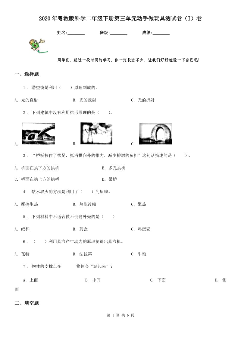 2020年粤教版科学二年级下册第三单元动手做玩具测试卷（I）卷_第1页