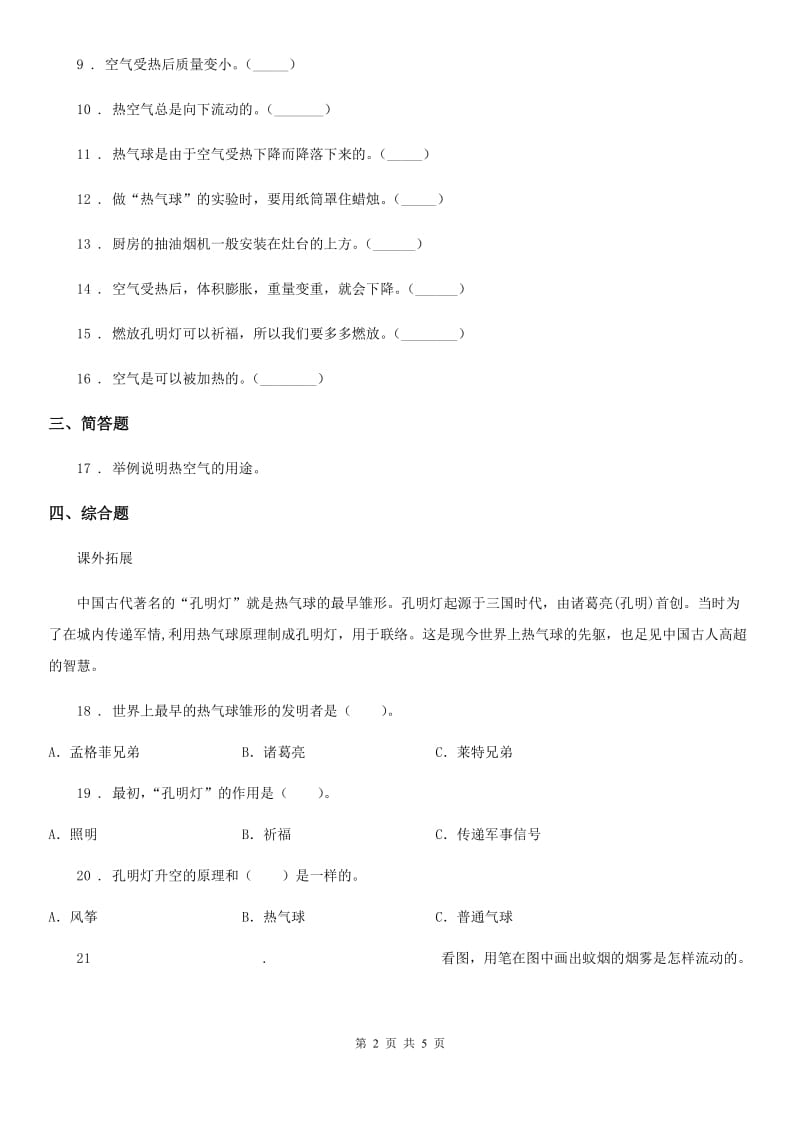 2019版教科版科学三年级上册2.6 我们来做”热气球“练习卷A卷_第2页