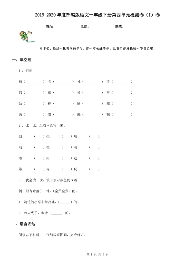 2019-2020年度部编版语文一年级下册第四单元检测卷（I）卷_第1页