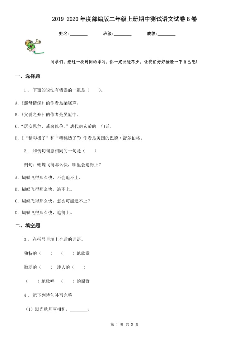 2019-2020年度部编版二年级上册期中测试语文试卷B卷_第1页