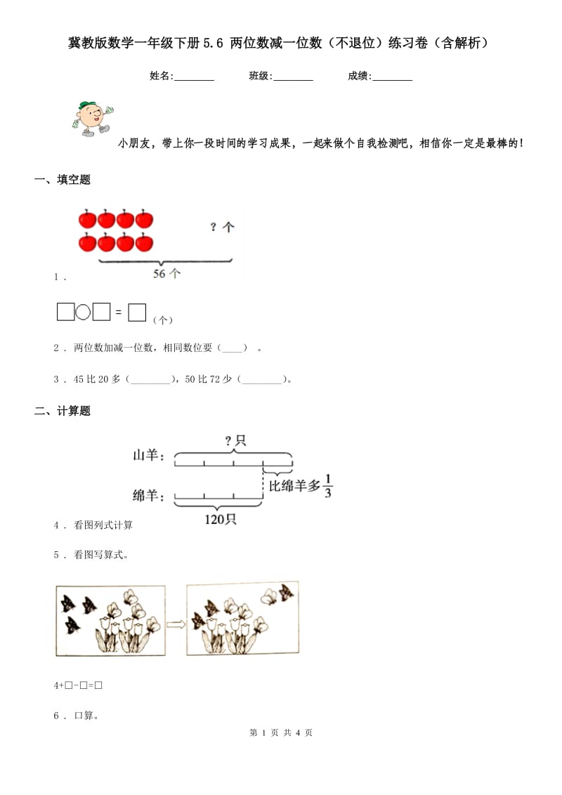 冀教版数学一年级下册5.6 两位数减一位数(不退位)练习卷(含解析)_第1页