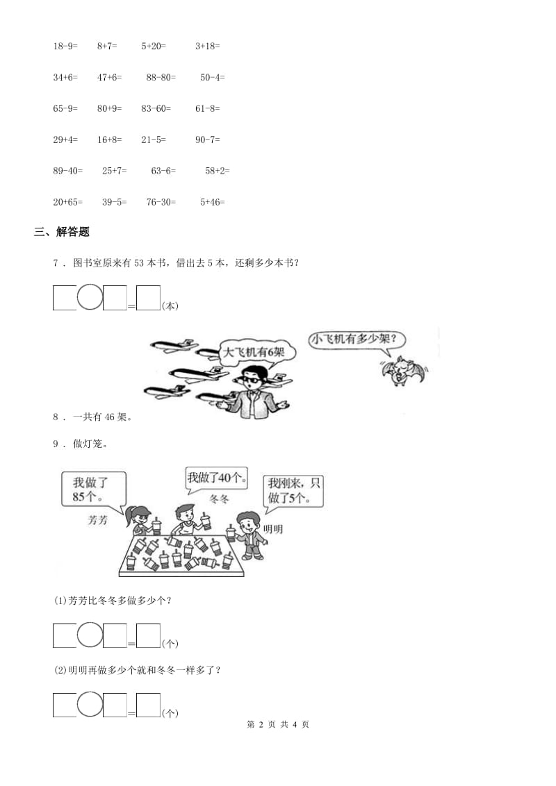 冀教版数学一年级下册5.6 两位数减一位数(不退位)练习卷(含解析)_第2页