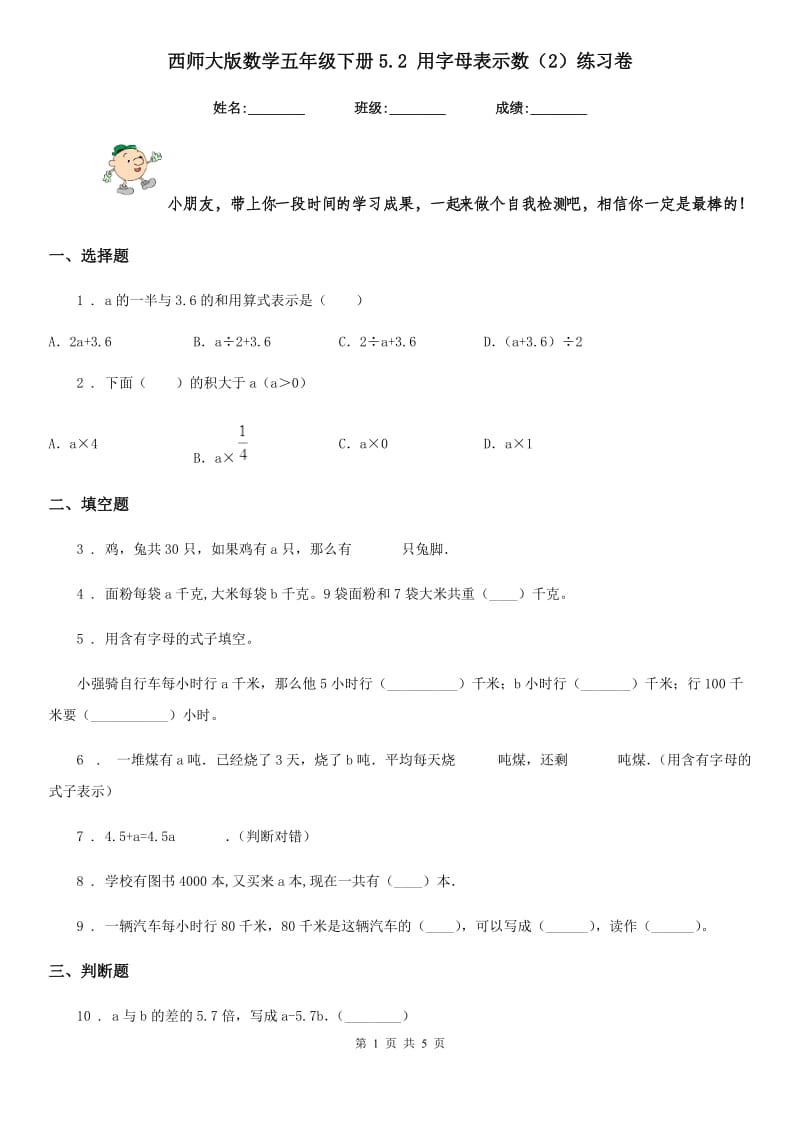 西师大版数学五年级下册5.2 用字母表示数(2)练习卷_第1页