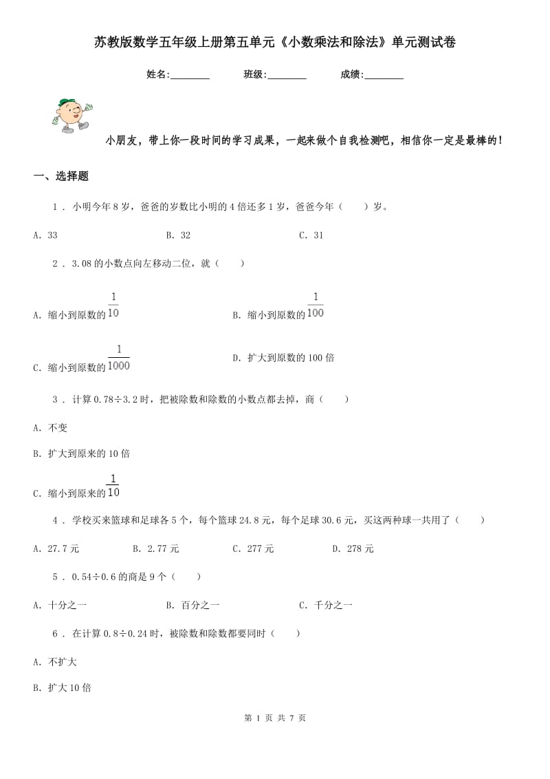 苏教版 数学五年级上册第五单元《小数乘法和除法》单元测试卷_第1页