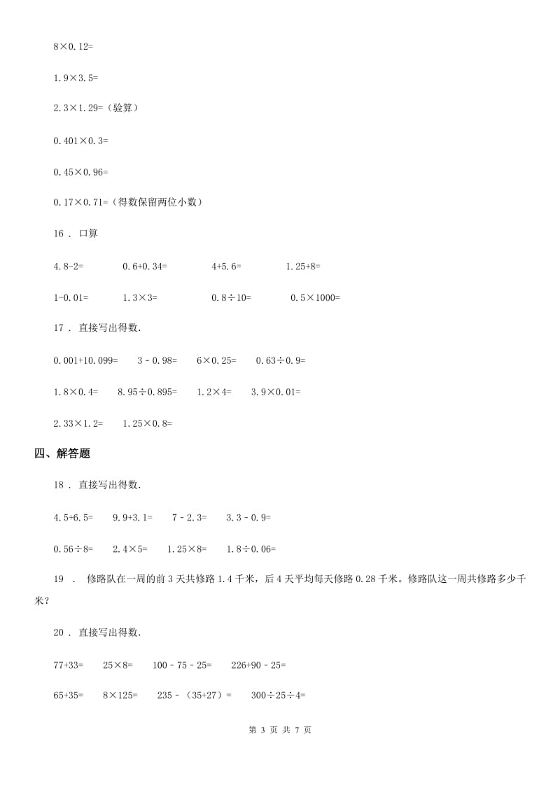 苏教版 数学五年级上册第五单元《小数乘法和除法》单元测试卷_第3页