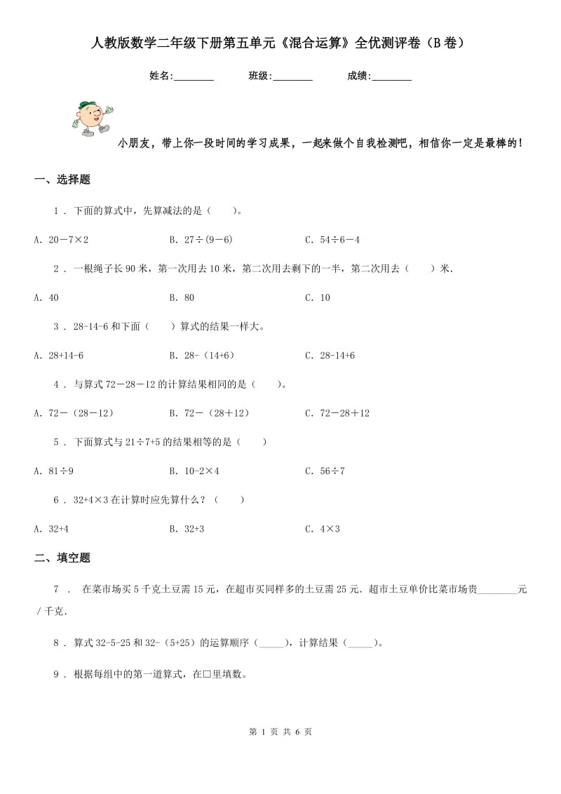 人教版数学二年级下册第五单元《混合运算》全优测评卷(B卷)_第1页