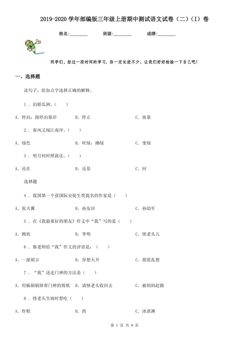 2019-2020学年部编版三年级上册期中测试语文试卷（二）（I）卷_第1页