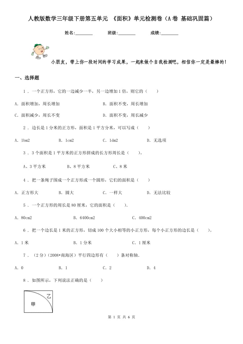 人教版数学三年级下册第五单元 《面积》单元检测卷（A卷 基础巩固篇）_第1页