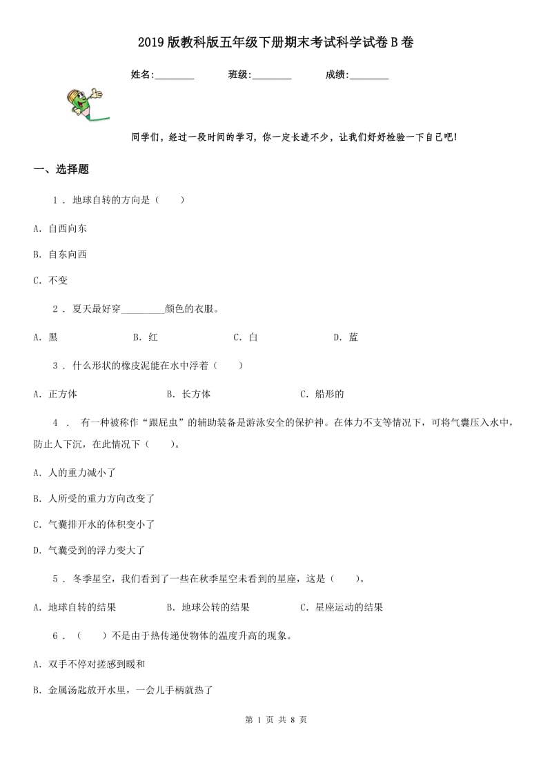 2019版教科版五年级下册期末考试科学试卷B卷_第1页