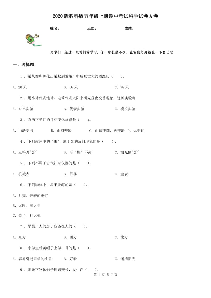 2020版教科版五年级上册期中考试科学试卷A卷精编_第1页