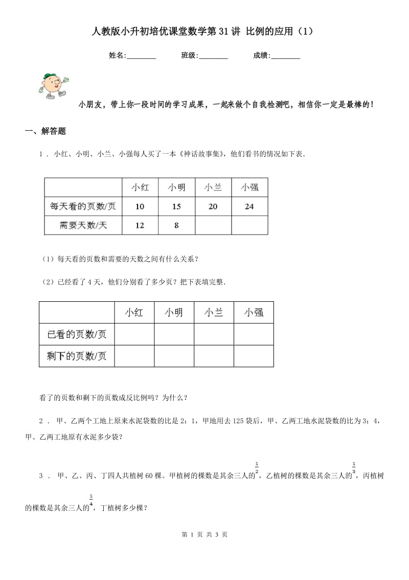 人教版小升初培优课堂数学第31讲 比例的应用（1）_第1页