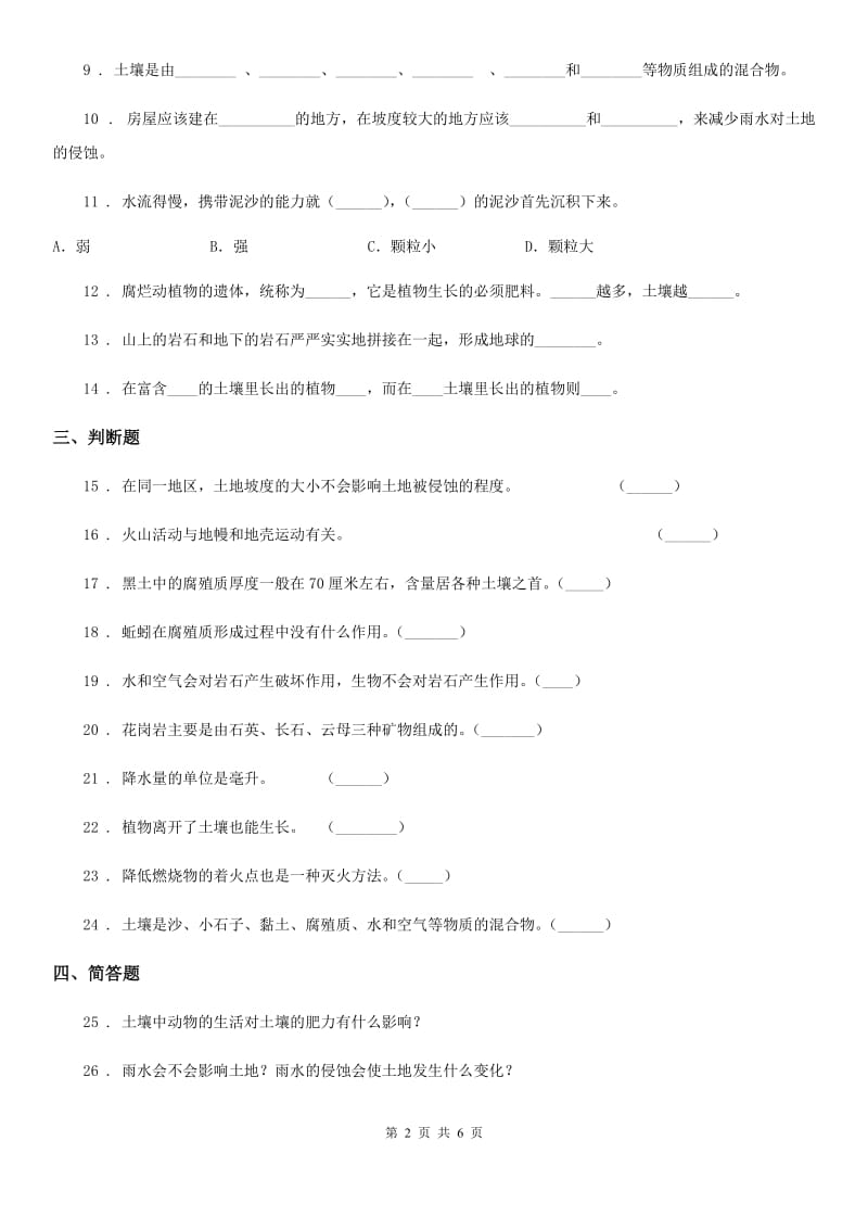 教科版科学五年级上册第三单元 地球表面及其变化测试卷_第2页