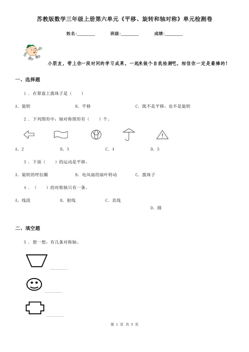 苏教版数学三年级上册第六单元《平移、旋转和轴对称》单元检测卷_第1页