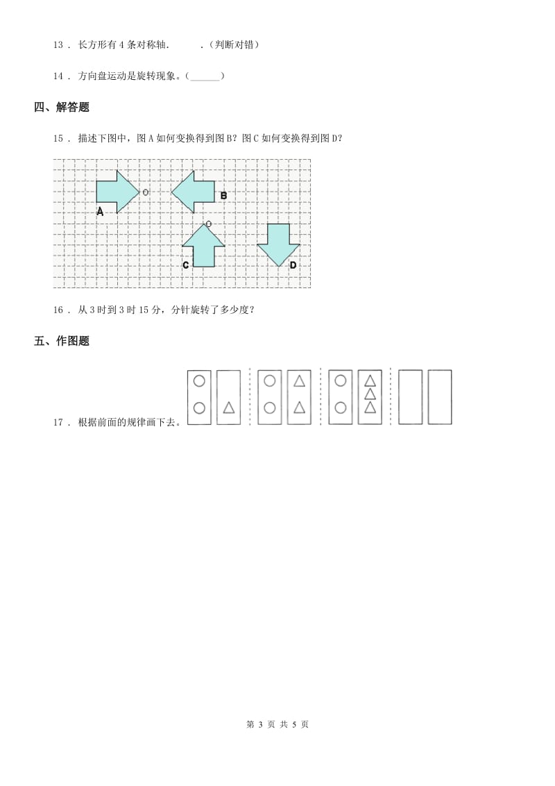 苏教版数学三年级上册第六单元《平移、旋转和轴对称》单元检测卷_第3页