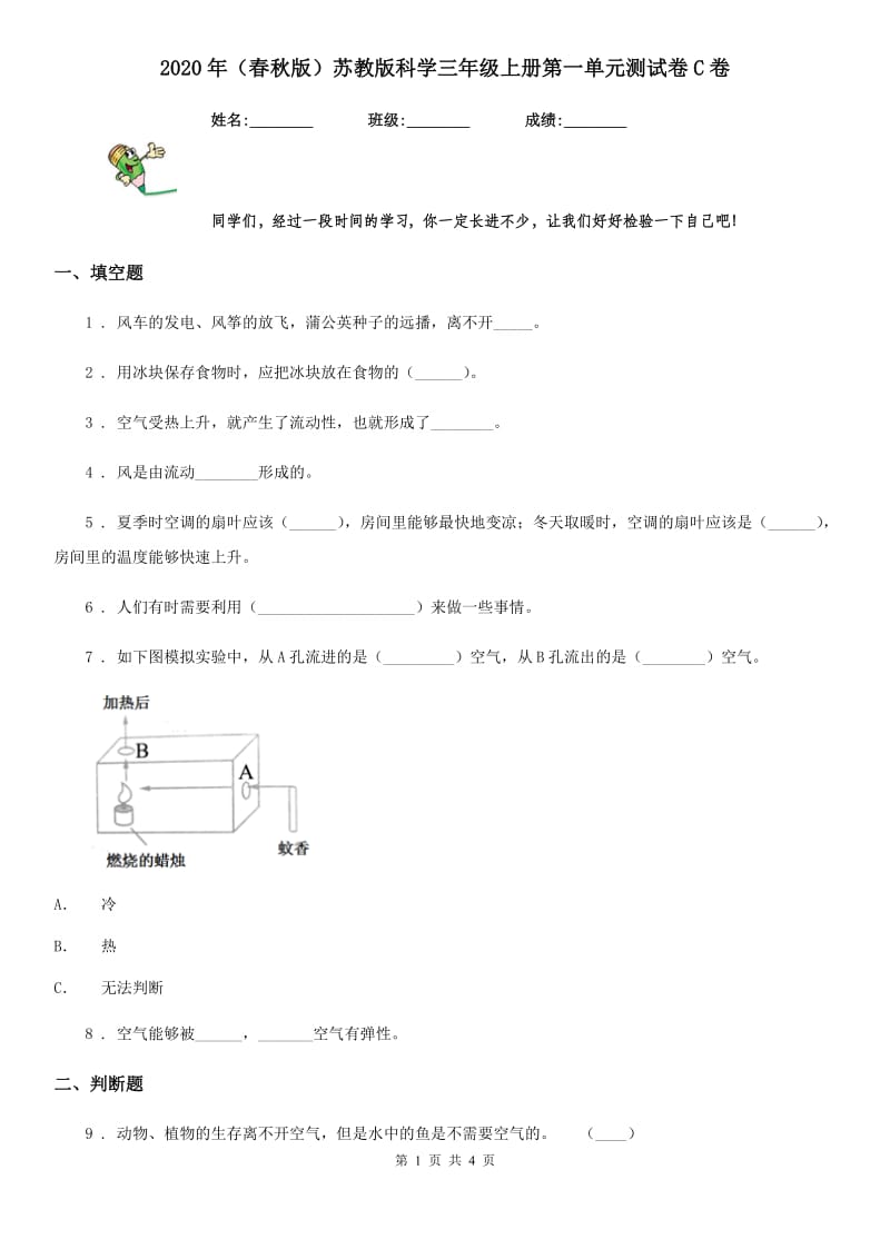 2020年（春秋版 ）苏教版 科学三年级上册第一单元测试卷C卷_第1页