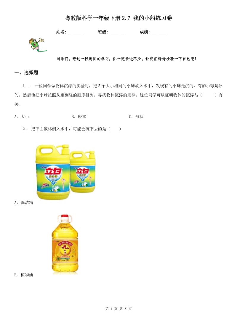 粤教版科学一年级下册2.7 我的小船练习卷_第1页