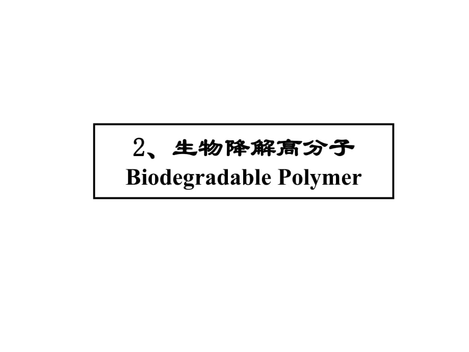 《生物降解高分子》PPT課件_第1頁