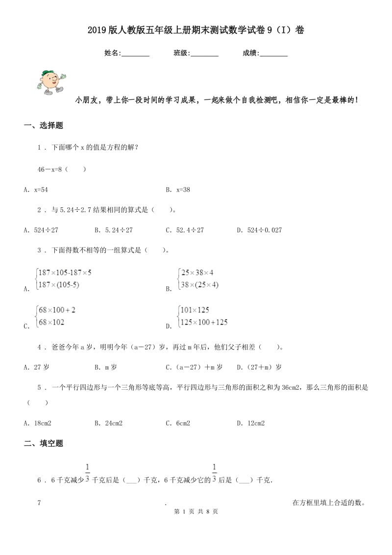 2019版人教版五年级上册期末测试数学试卷9（I）卷_第1页