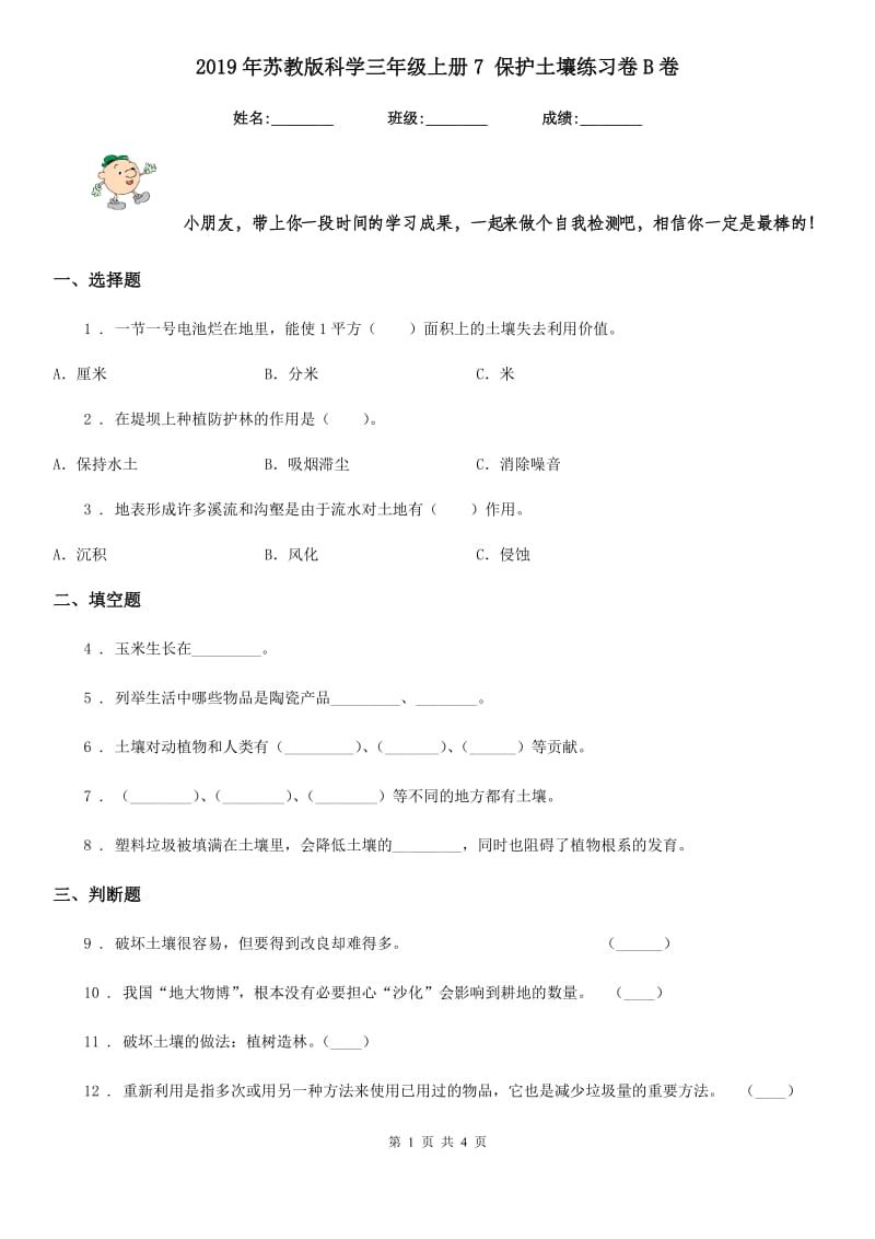 2019年苏教版科学三年级上册7 保护土壤练习卷B卷_第1页