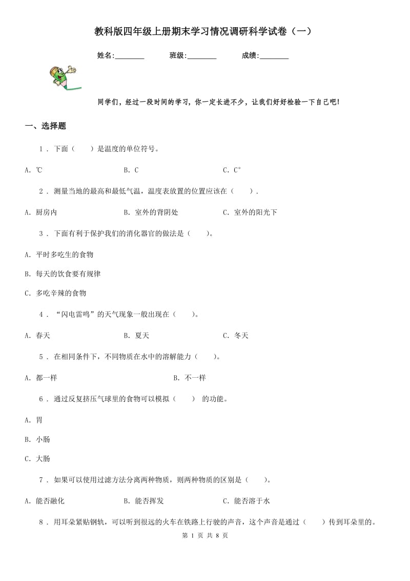 教科版四年级上册期末学习情况调研科学试卷（一）_第1页