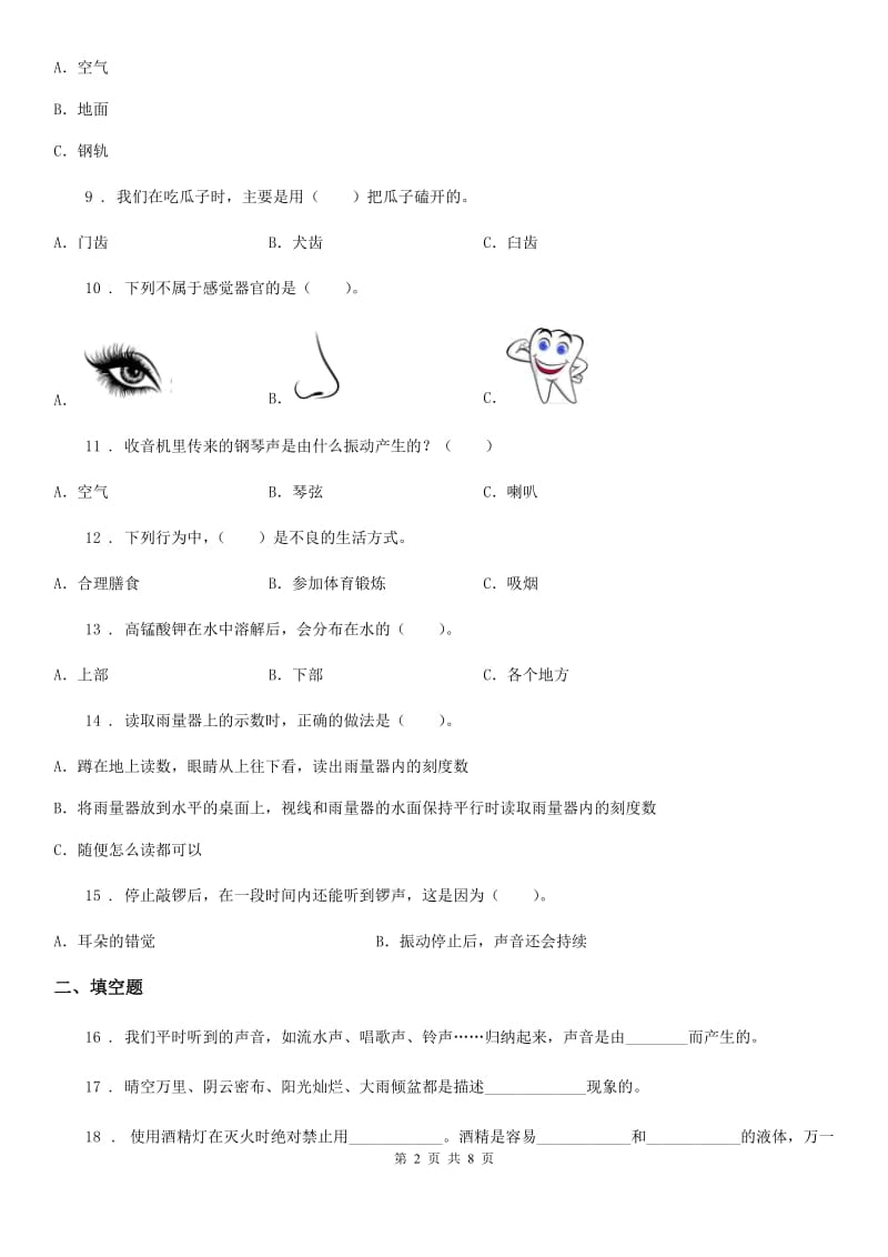 教科版四年级上册期末学习情况调研科学试卷（一）_第2页