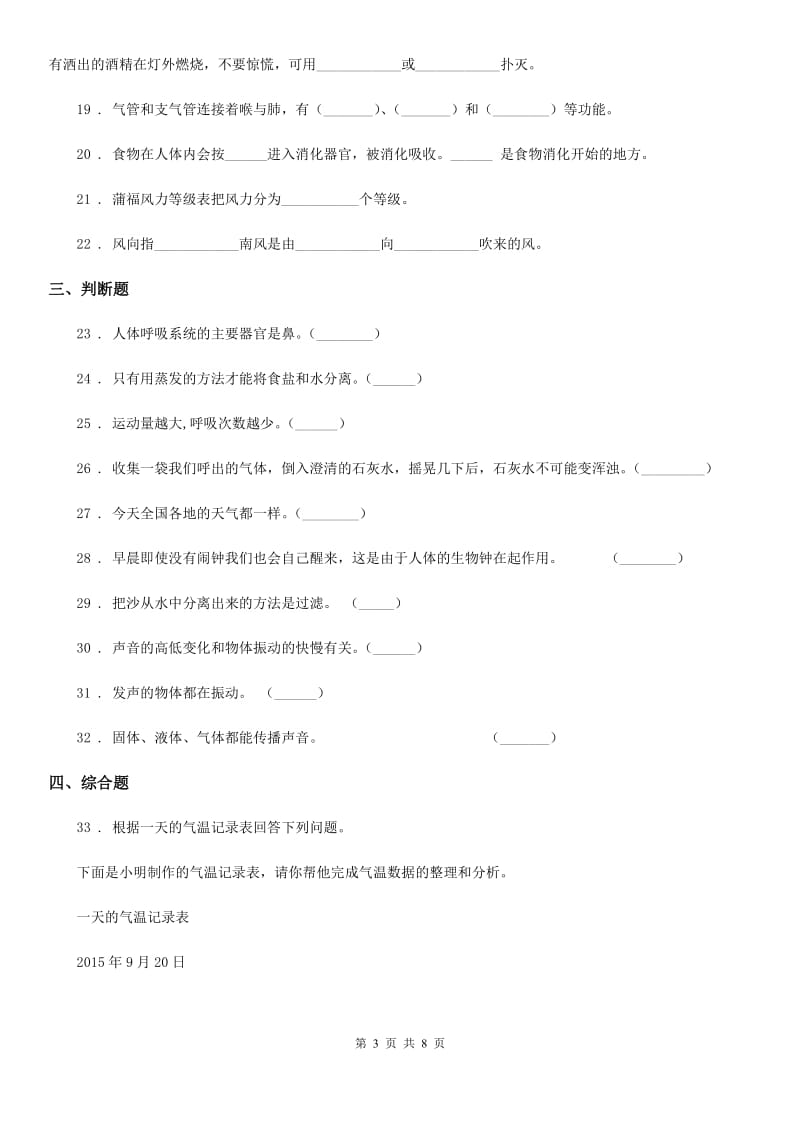 教科版四年级上册期末学习情况调研科学试卷（一）_第3页