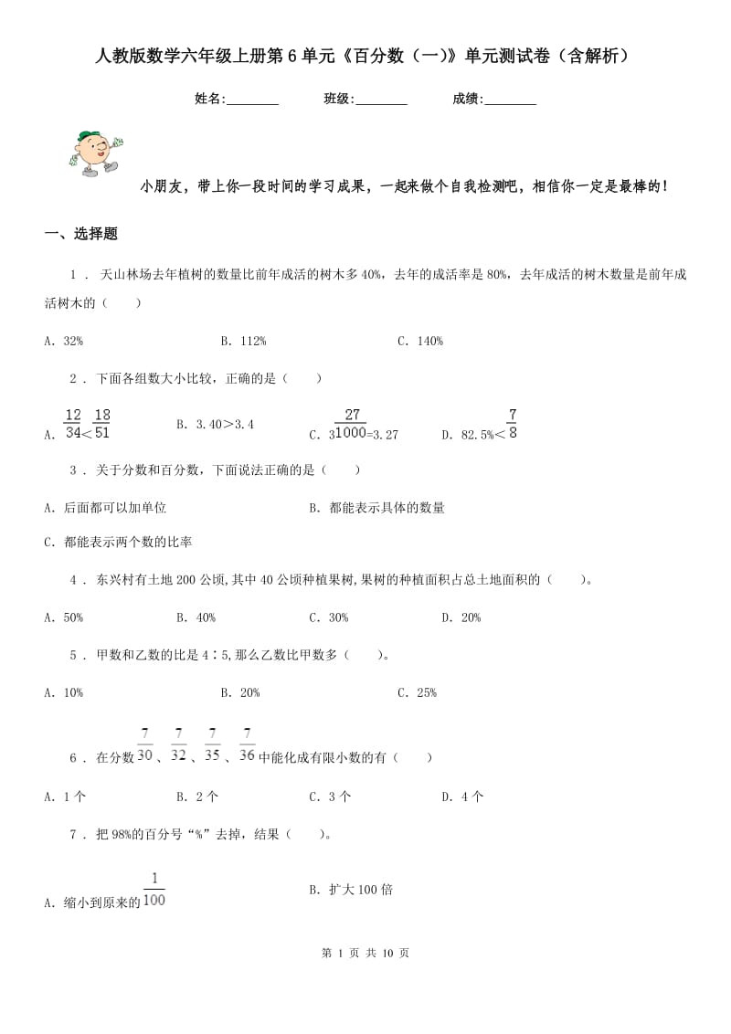 人教版数学六年级上册第6单元《百分数（一）》单元测试卷（含解析）_第1页