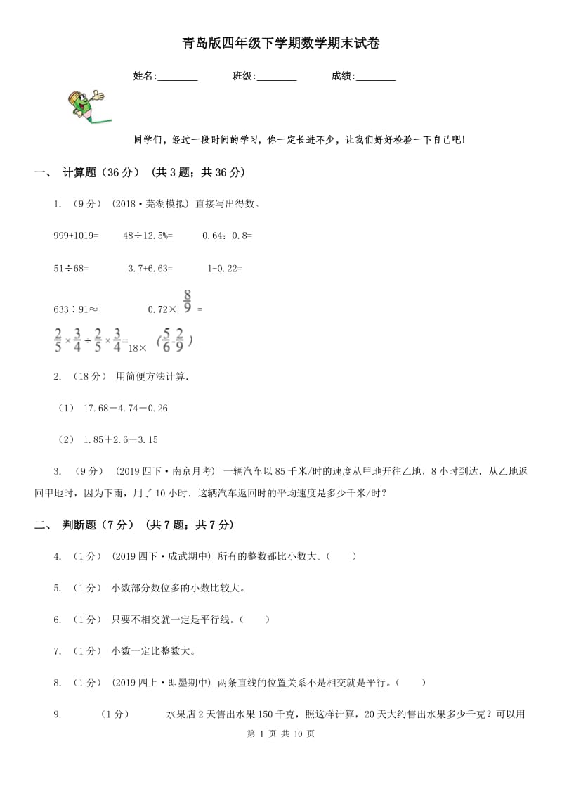 青岛版四年级下学期数学期末试卷精编_第1页