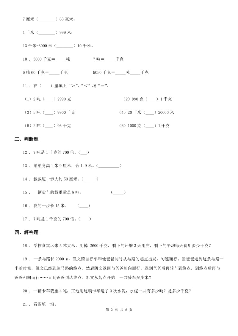 苏教版-数学三年级下册第二单元《千米和吨》单元测试卷_第2页