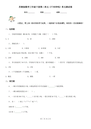 蘇教版-數(shù)學(xué)三年級下冊第二單元《千米和噸》單元測試卷