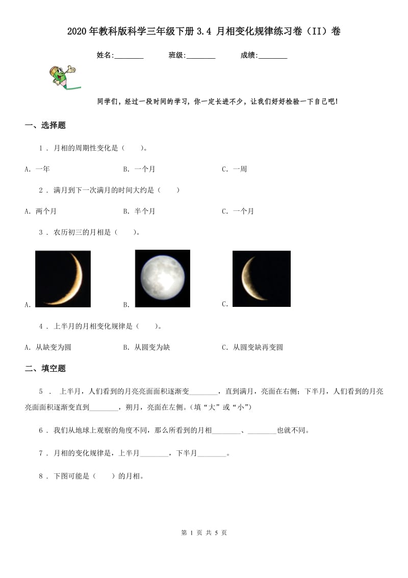 2020年教科版科学三年级下册3.4 月相变化规律练习卷（II）卷_第1页