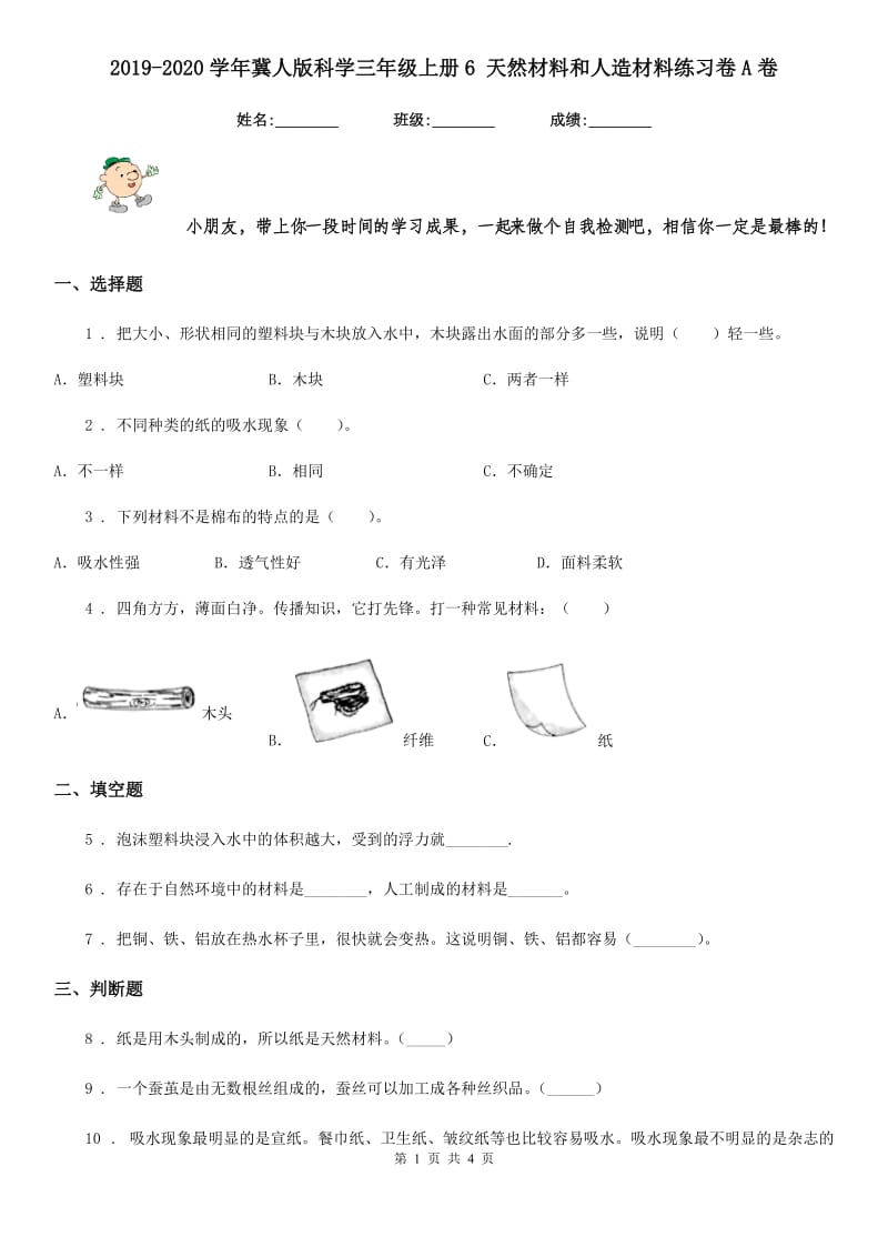 2019-2020学年冀人版科学三年级上册6 天然材料和人造材料练习卷A卷_第1页