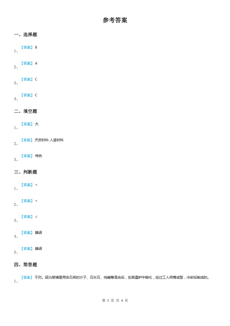 2019-2020学年冀人版科学三年级上册6 天然材料和人造材料练习卷A卷_第3页