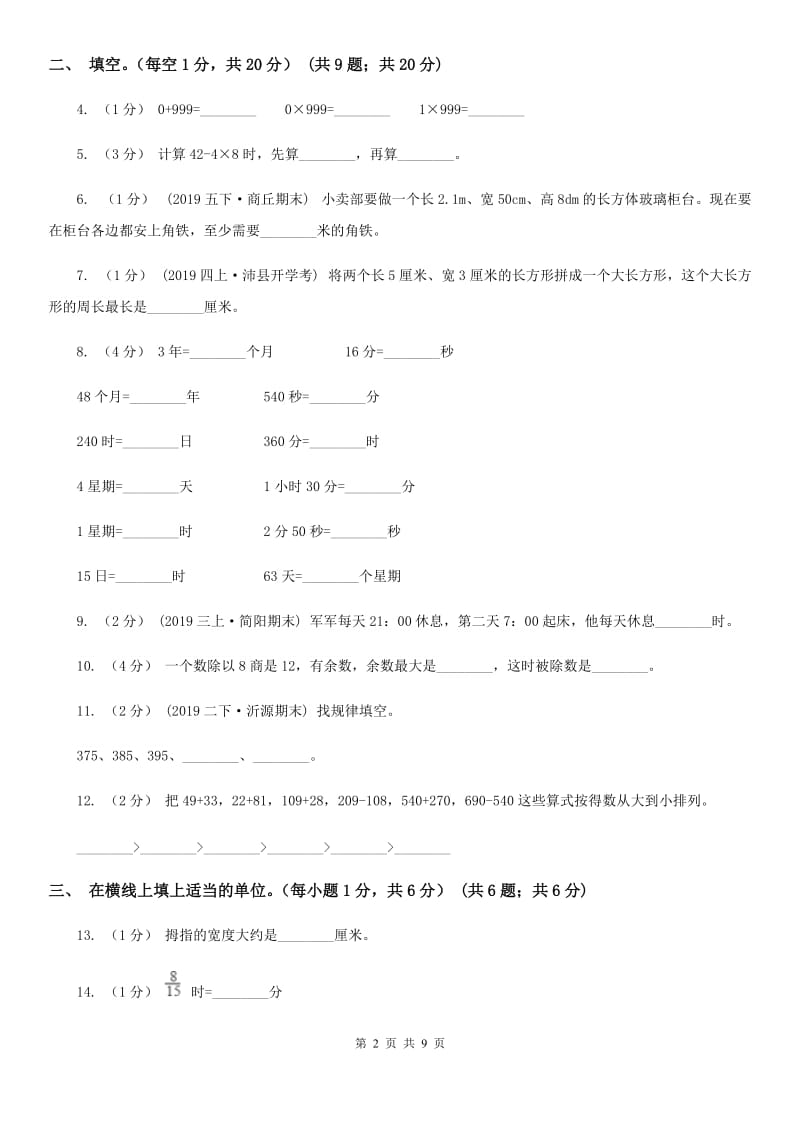 北师大版三年级上学期数学期末复习卷_第2页