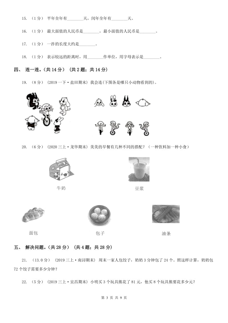 北师大版三年级上学期数学期末复习卷_第3页