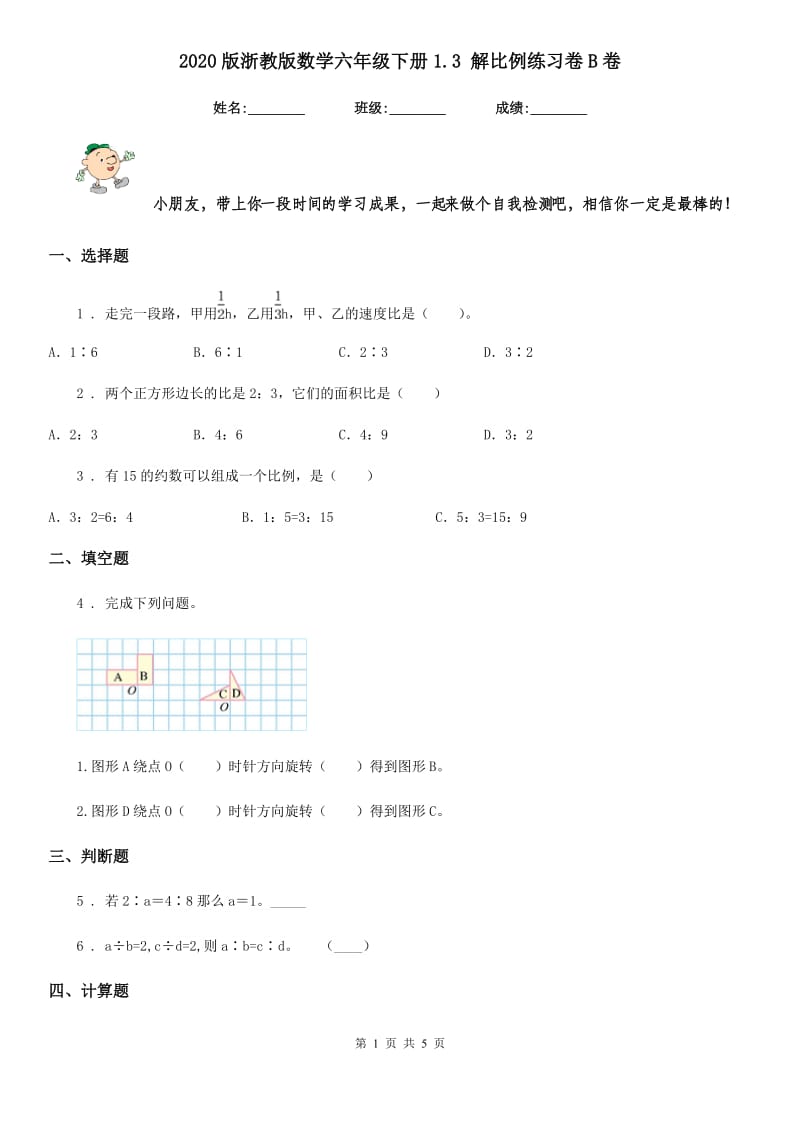 2020版浙教版数学六年级下册1.3 解比例练习卷B卷_第1页