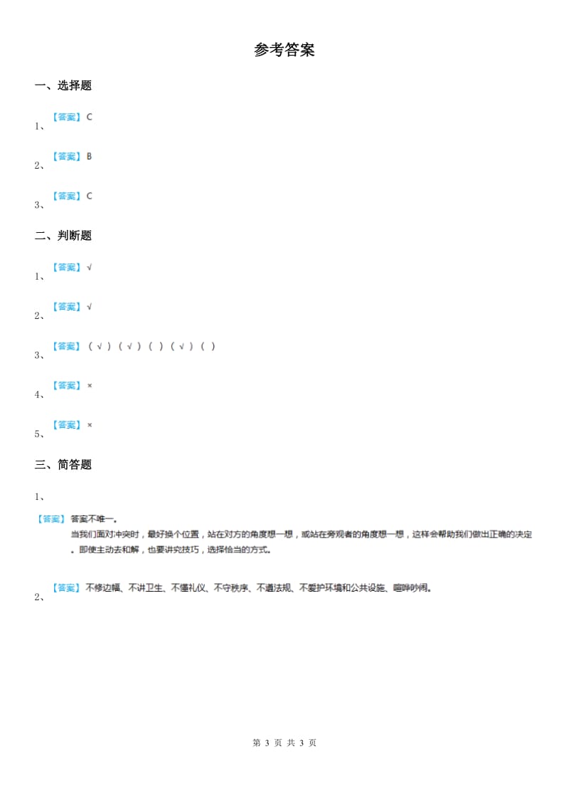 2019-2020学年星球版品德三年级下册2.4要做文明人第一课时练习题-1_第3页