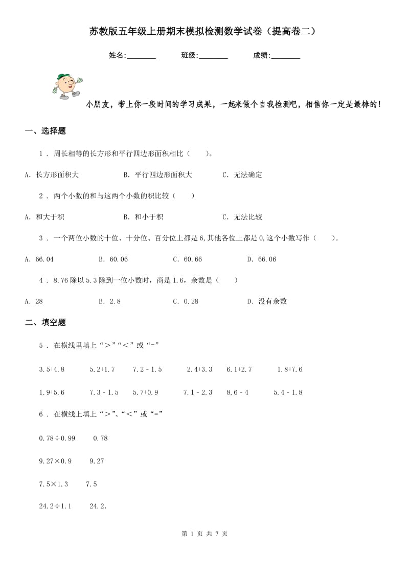 苏教版五年级上册期末模拟检测数学试卷(提高卷二)_第1页