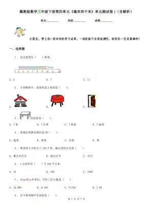 冀教版 數(shù)學三年級下冊第四單元《毫米和千米》單元測試卷1（含解析）