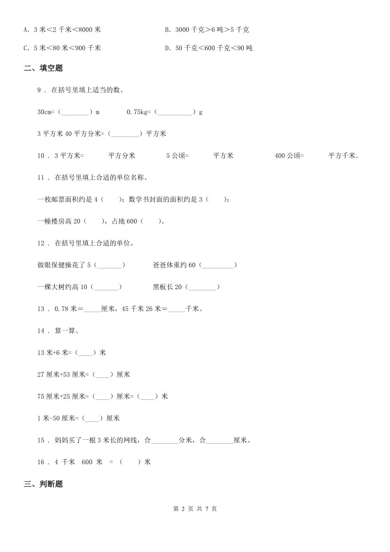 冀教版 数学三年级下册第四单元《毫米和千米》单元测试卷1（含解析）_第2页