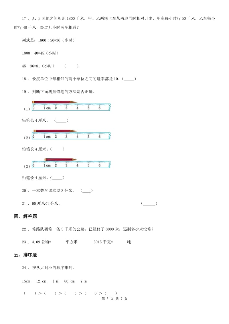 冀教版 数学三年级下册第四单元《毫米和千米》单元测试卷1（含解析）_第3页