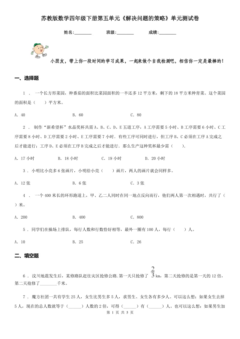 苏教版数学四年级下册第五单元《解决问题的策略》单元测试卷 (2)_第1页