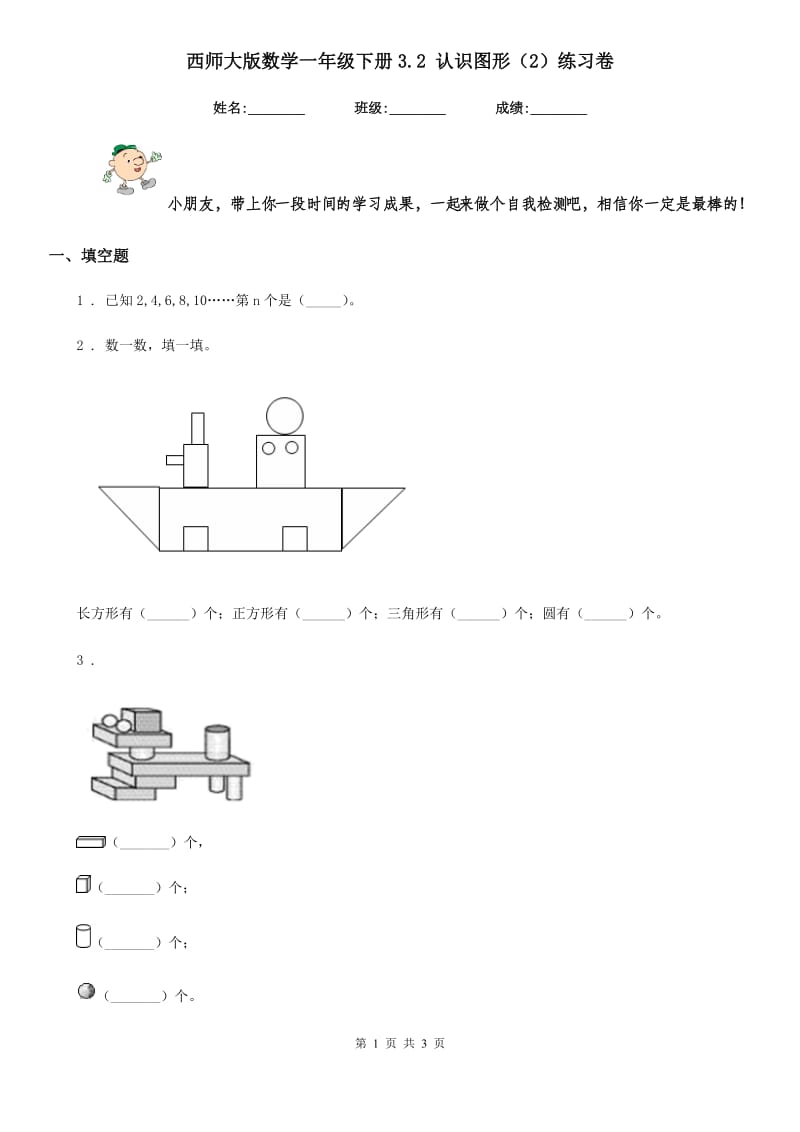 西师大版数学一年级下册3.2 认识图形(2)练习卷_第1页